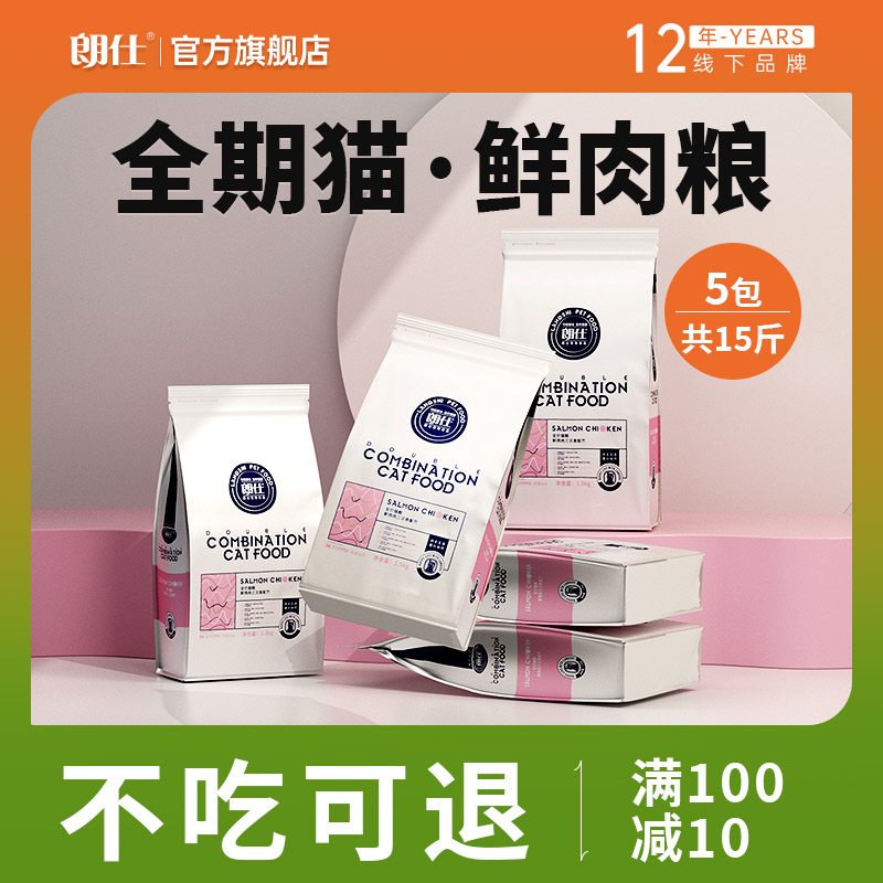 朗仕猫粮5连包鲜肉冻干幼猫成猫全价英短美短共15斤7.5kg全阶段粮