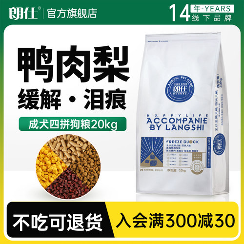 朗仕冻干狗粮鸭肉梨配方