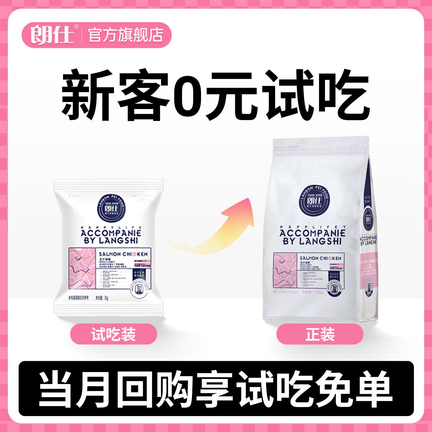 朗仕全价鲜肉0元试吃猫粮图片