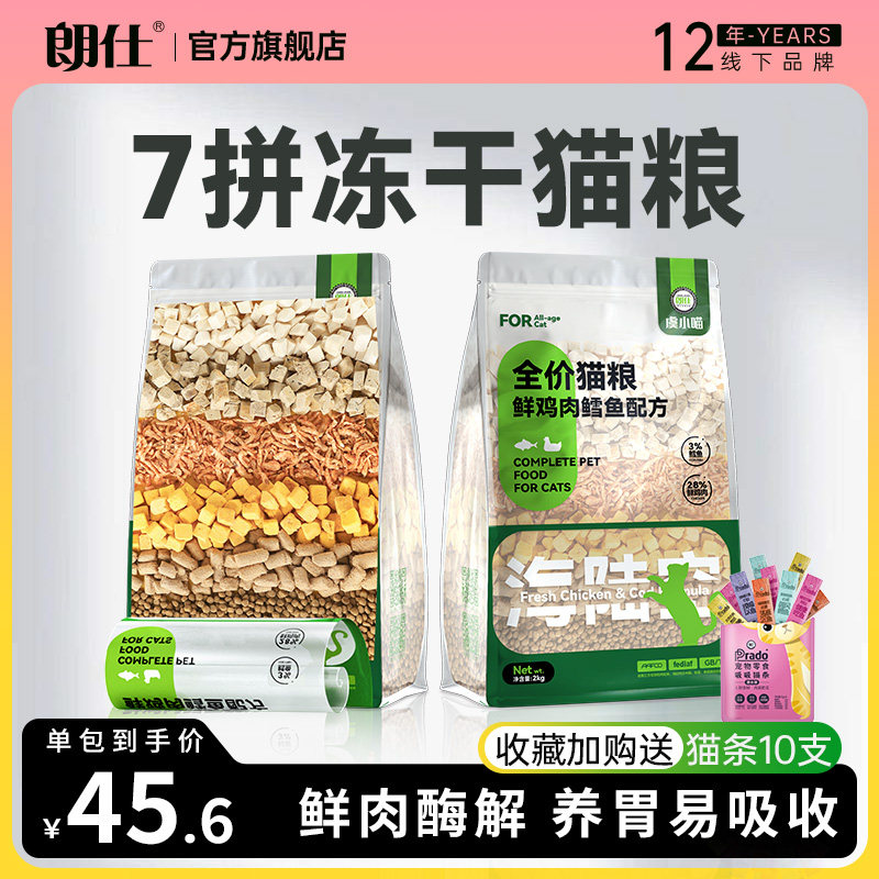 朗仕虞小喵成猫幼猫鲜肉冻干多拼猫粮鲜鸡肉鳕鱼配方全价粮2kg4斤