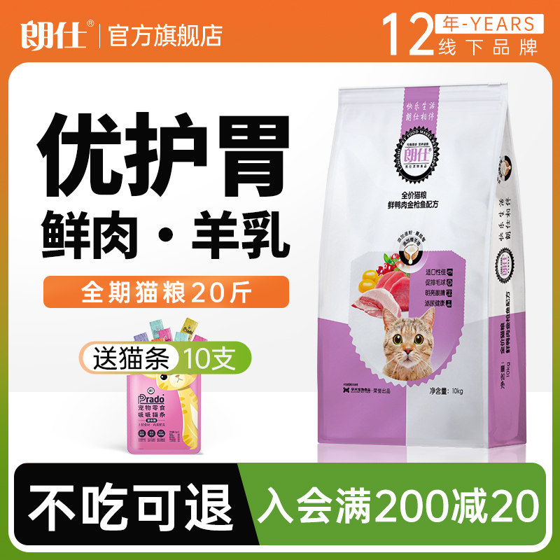 朗仕猫粮幼猫成猫10kg装英短鸡冻干品牌排行榜20斤全价鲜肉双拼粮
