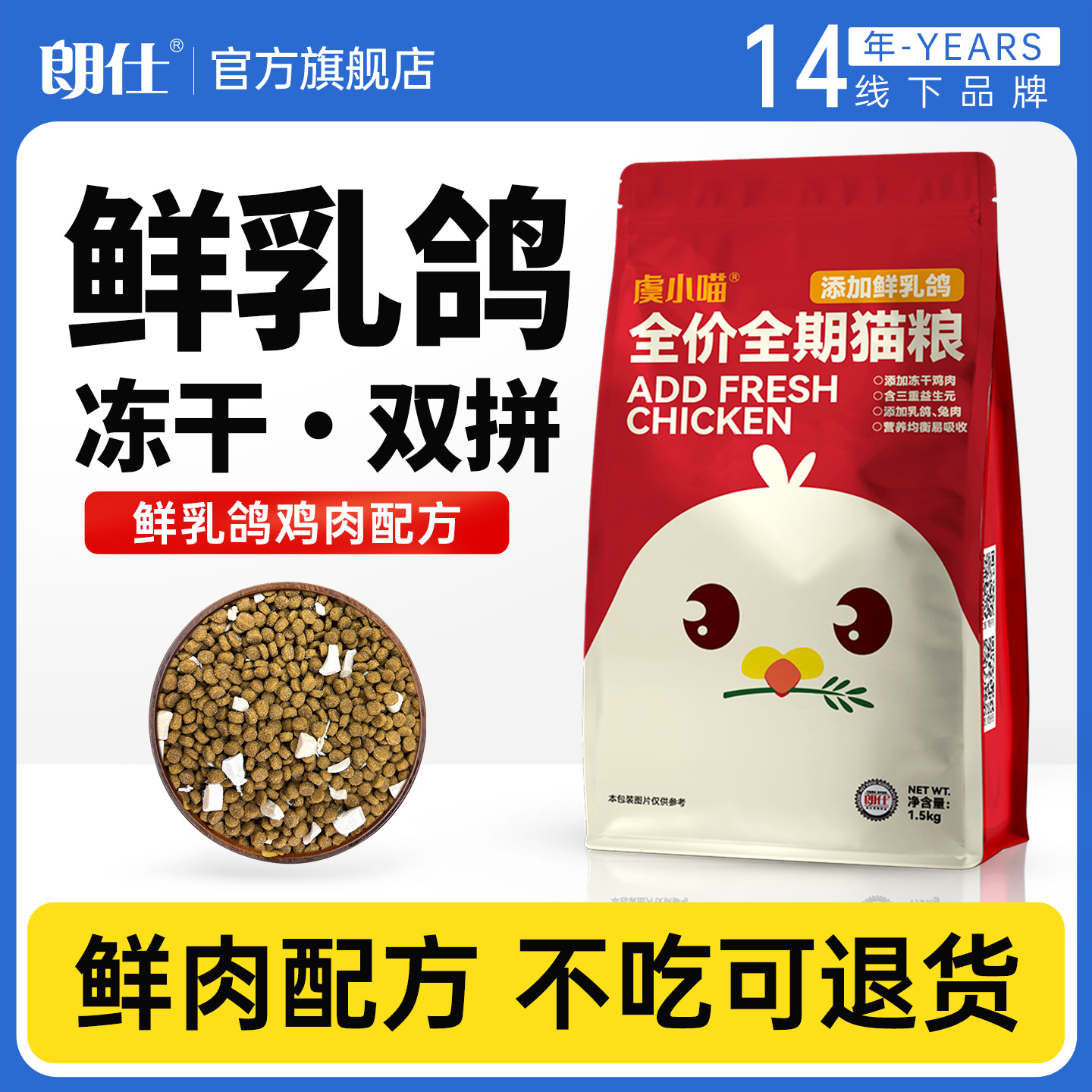 朗仕猫粮冻干双拼鲜肉乳鸽猫粮