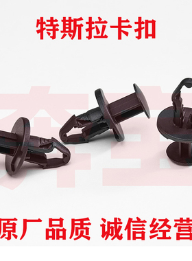 特斯拉Model3ModelY发动机前底板底盘下护板车用膨胀卡子固定卡扣