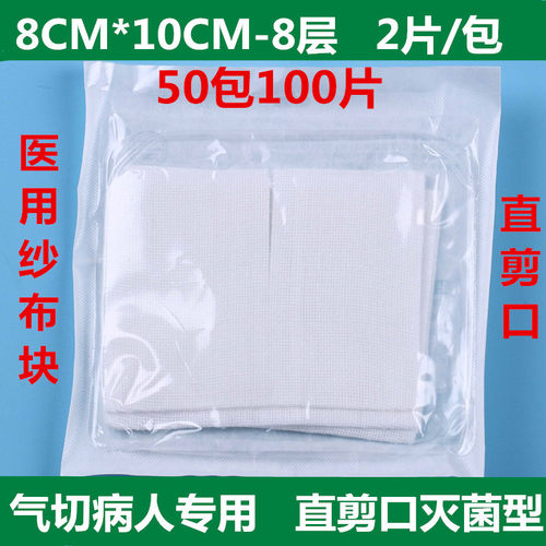 医用开口灭菌消毒缝纫气切纱布块