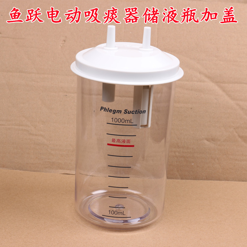 鱼跃吸痰器原装配件储液瓶