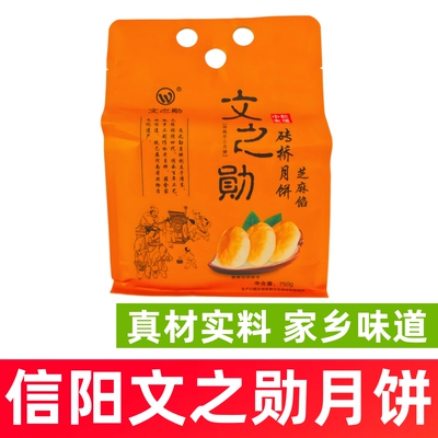 信阳特产月饼光山文之勋砖桥月饼传统工艺咸香味五仁味老式月饼