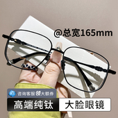 高端纯钛复古大脸眼镜男款 大框160mm镜架可配近视度数防蓝光镜片