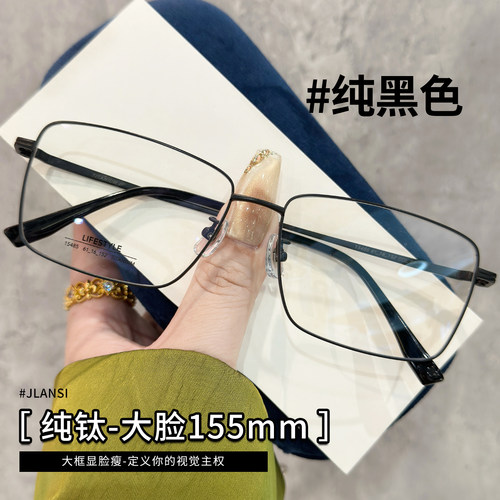 纯钛超轻大框眼镜男大脸155mm