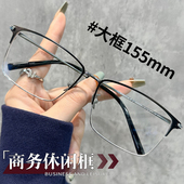 超大框155mm男款 商务休闲眼镜近视可配度数防蓝光超轻纯钛框镜架