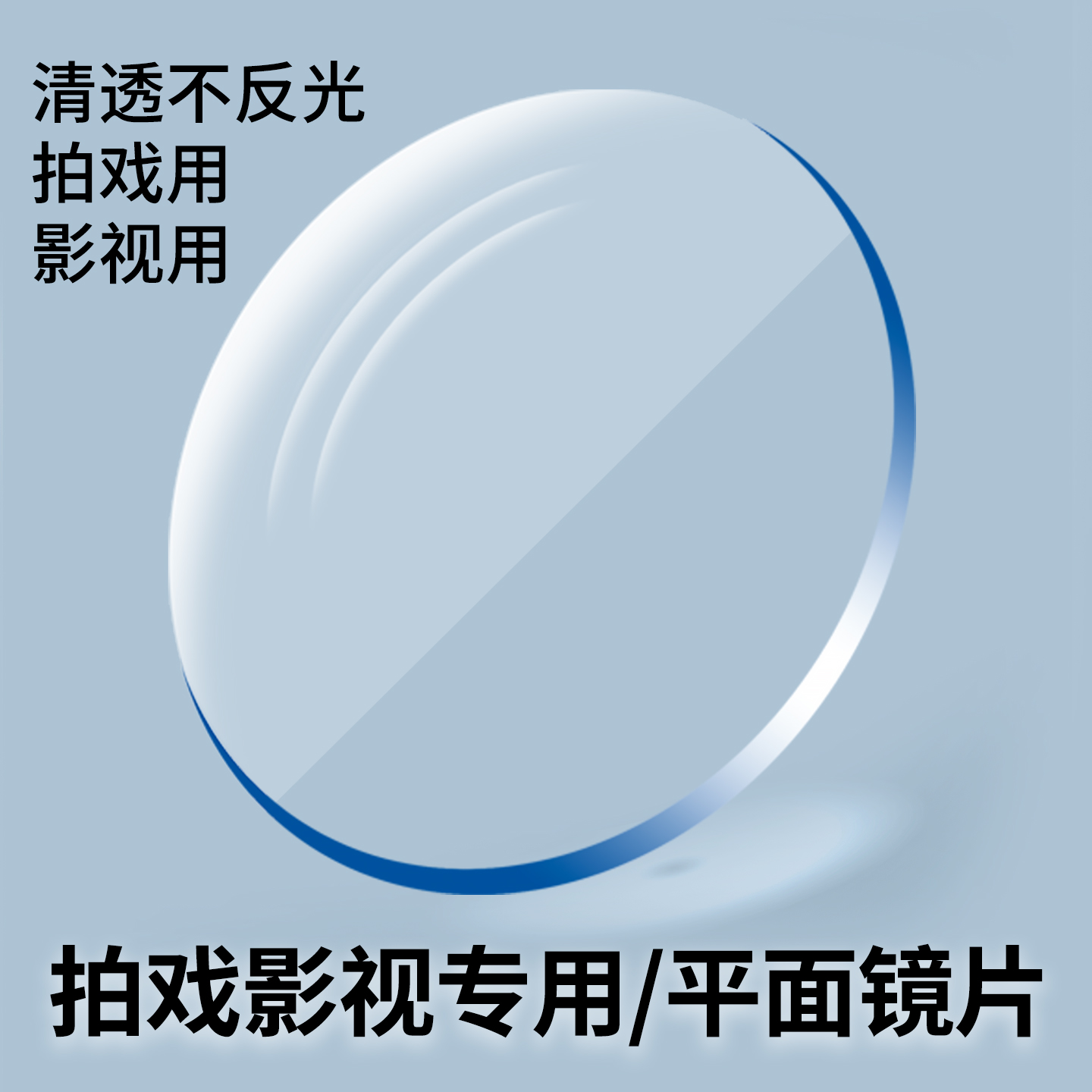 拍连续剧专用平面镜片短剧影视平光非球面镜片减少反光防辐射眼镜