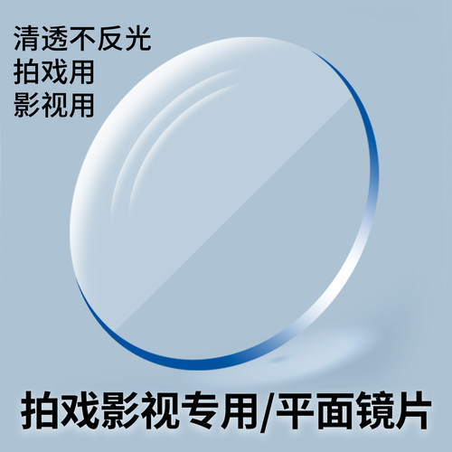 拍戏专用平面镜片影视防辐射