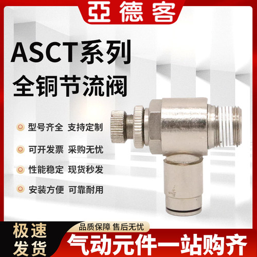 亚德客全铜节流阀接头ASCT4/ASCT6/ASCT8/ASCT10-M5/01/02/03/04