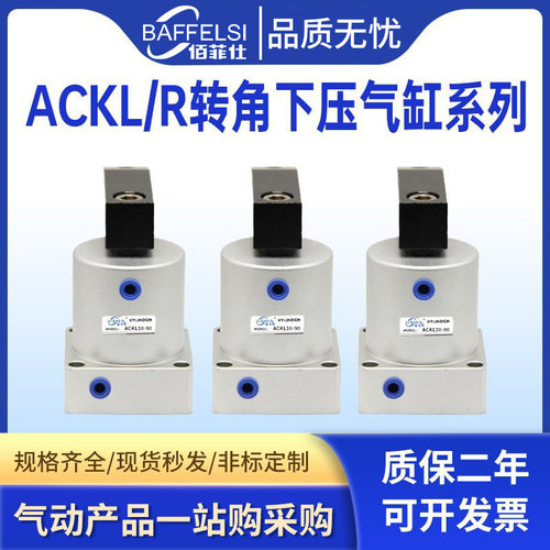 小型气动90度ACK旋转转角下压夹紧气缸ACKDR25/32/40/50/63X90R/L