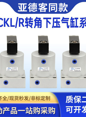 小型气动90度ACK旋转转角下压夹紧气缸ACKDR25/32/40/50/63X90R/L