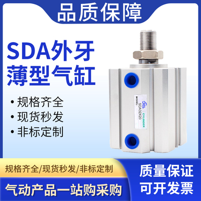 小型气动SDA外螺纹薄型气缸20/25/32/40/50/63/80/100*5X10X2030B