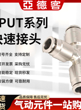 亚德客全铜直通弯头四通快速接头APUT4/APVT6/APET8/APZT10/12