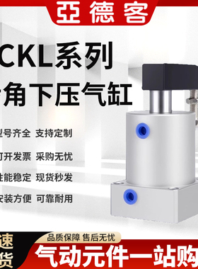 亚德客正品转角下压气缸ACKD/ACKL/ACKR 25/32/40/50/63X90X180度