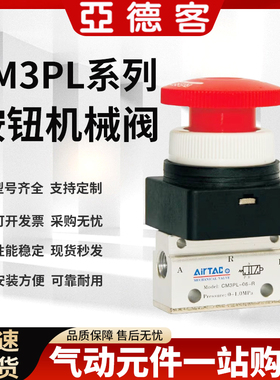 亚德客蘑菇头按钮机械阀CM3R/CM3Y/CM3PL/CM3HD/CM3HS/CM3PMS急停