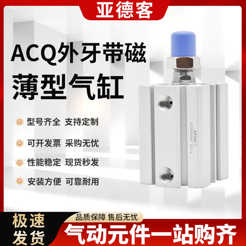 亚德客薄型气缸ACQ20/25/32/40/50/63/80/100*5X10X20X30X40X50SB