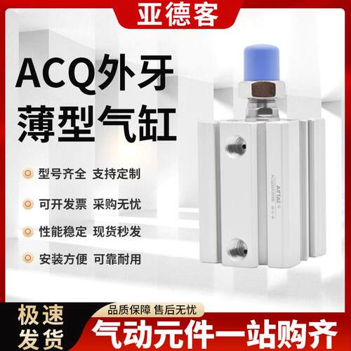 亚德客ACQ薄型气缸20/25/32/40/50/63/80/100*5X10X20X30-B外螺纹