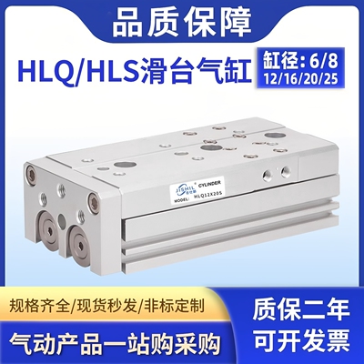 HLQ/HLS小型气动导轨精密滑轨HLQ滑台气缸6/8/12/16/20/25/SAS/SB