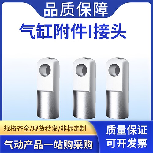 佰菲仕SC气缸I型杆端接头