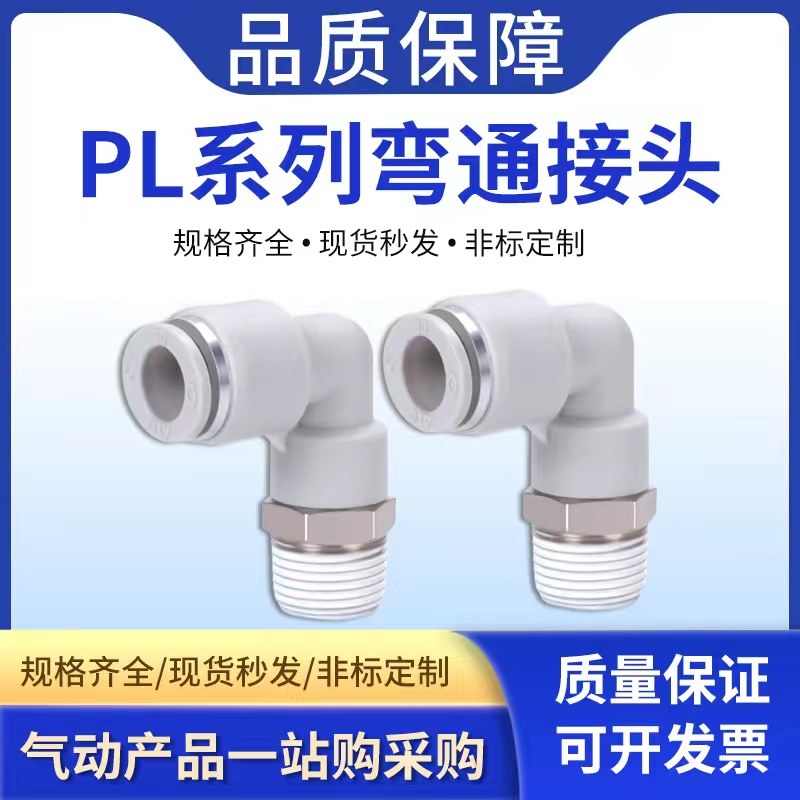 气动节流阀快速快插PL接头PL4/6/8/10/12-M5-01-02-03-04螺纹弯头