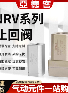 AirTAc原装亚德客气动单向止回阀NRV06 NRV08 NRV10 NRV15 NRV25
