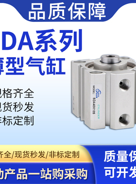 亚德客型大推力SDA薄型气缸20/25/32/40/50/63/80/100*5X10X20X30
