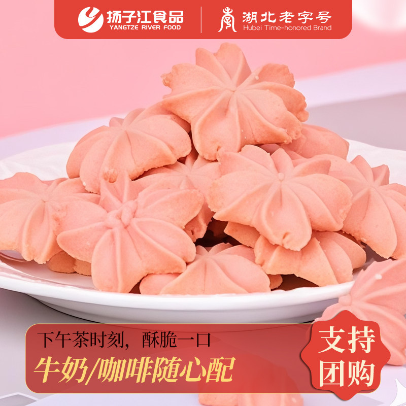 扬子江樱花曲奇饼干湖北特产手工烘焙点心武汉伴手礼休闲饼干零食