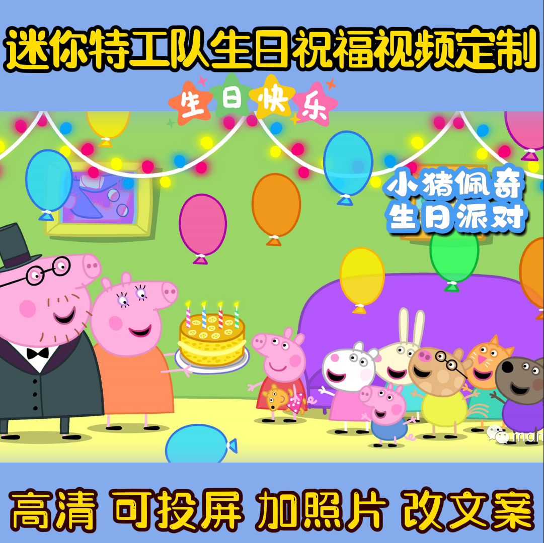 小猪佩奇生日祝福视频定制