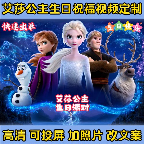 艾莎公主生日祝福视频定制