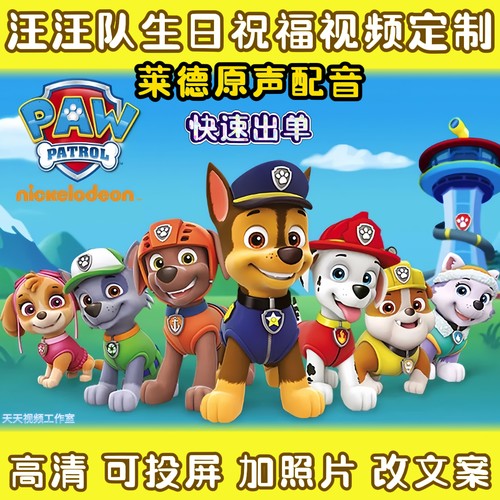 汪汪队生日祝福视频定制