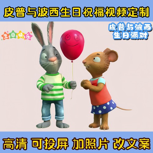 皮普与波西生日祝福视频定制