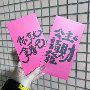 你拿着吧粉黑色个性文字印花红包袋利是封新年祝福红包大容量硬质
