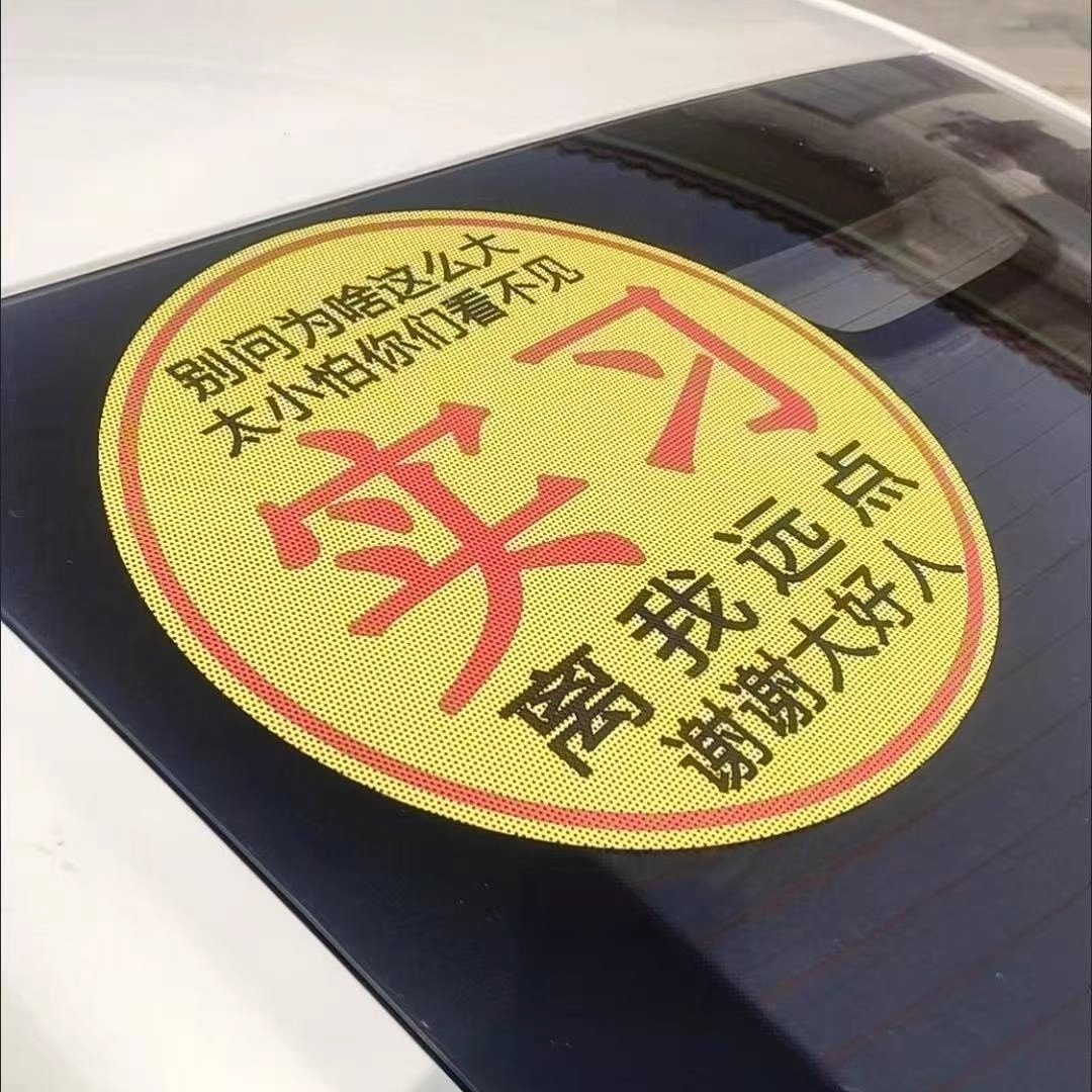 我的车车就要配上超大实习车贴