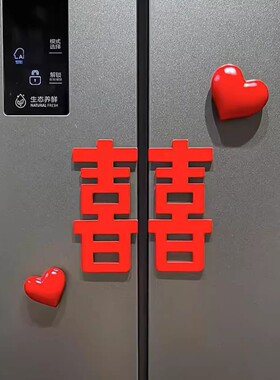 喜字冰箱贴结婚喜庆双喜冰箱装饰贴创意婚房磁吸立体式氛围感磁贴