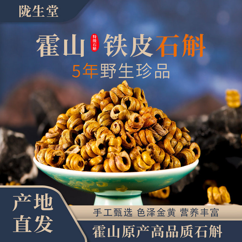 霍山铁皮石斛枫斗5年生正品宗无硫礼盒装石斛花粉干鲜条泡酒新鲜