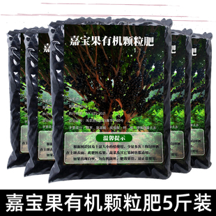 嘉宝果有机颗粒肥5斤装绿植蔬菜果树促生长增产挂果通用肥料