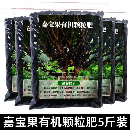 嘉宝果有机颗粒肥5斤装绿植蔬菜果树促生长增产挂果通用肥料
