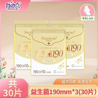 自由点益生菌卫生巾迷你巾190透气裸感超薄护翼姨妈巾正品10片装