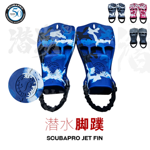 Scubapro JET FIN 蛙鞋/脚蹼 弹簧带 喷射式干衣脚蹼 现货 包邮