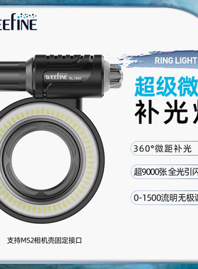 Weefine新品环形灯WF108RL1500微距视频补光灯M52接口水下摄影灯