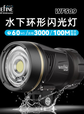 Weefine 新WFS09多功能水下摄影环形闪光灯拍照摄影补光灯水摄灯