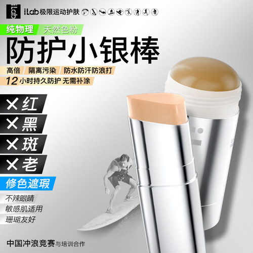 iLab艾莱博物理防护小银棒肤色