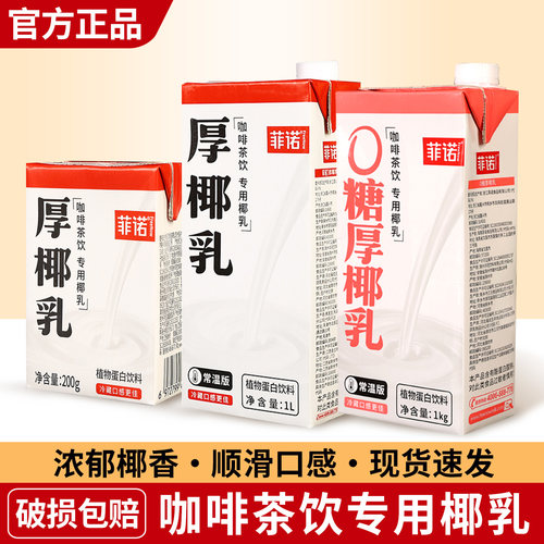 菲诺厚椰乳1L菲洛椰奶奶茶店专用