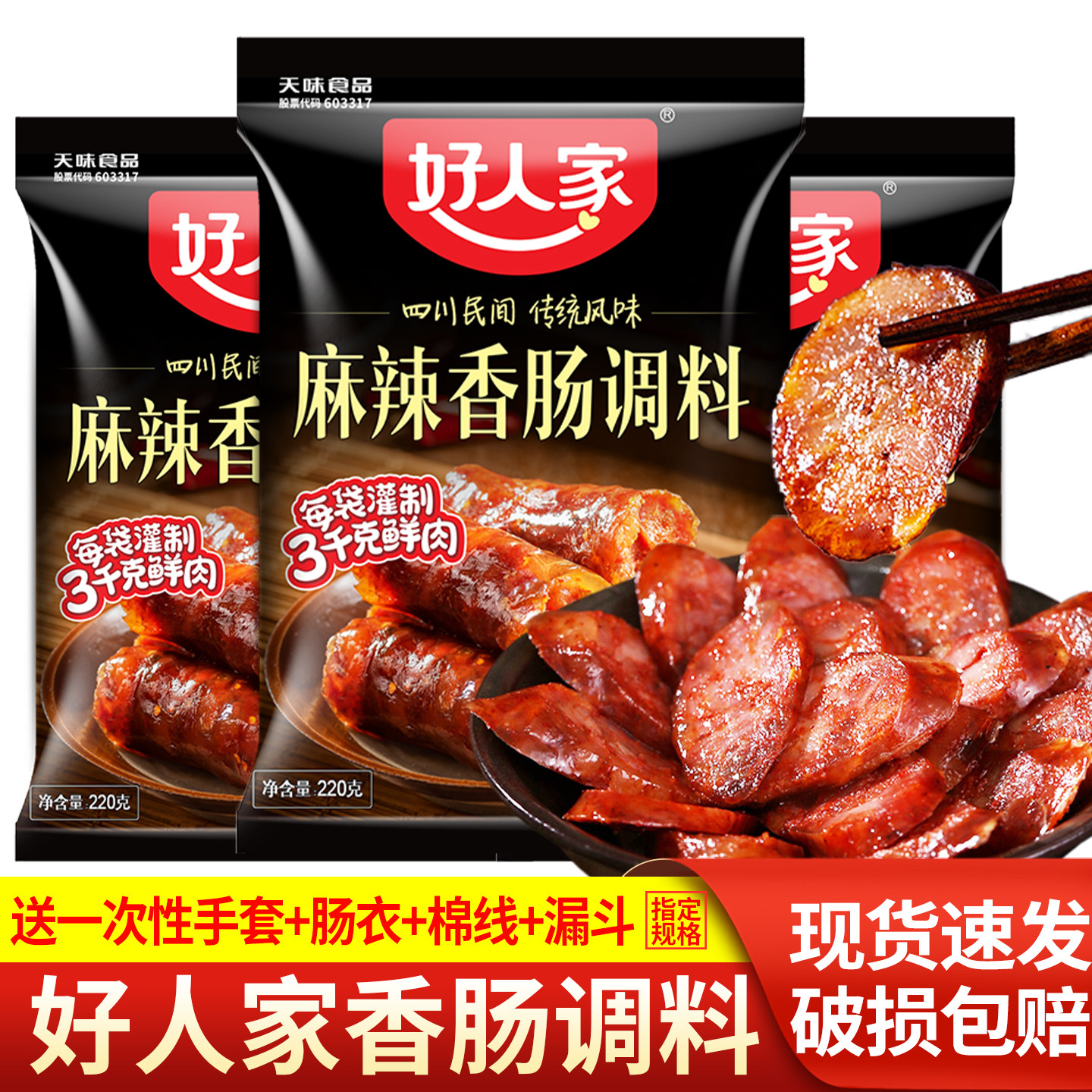 好人家香肠调料220g*3做香肠灌肠专用广味五香腊肠腌制麻辣调味料,粮油调味/速食/干货/烘焙,酱类调料,淘宝优惠券,粉丝福利购,淘宝优惠卷