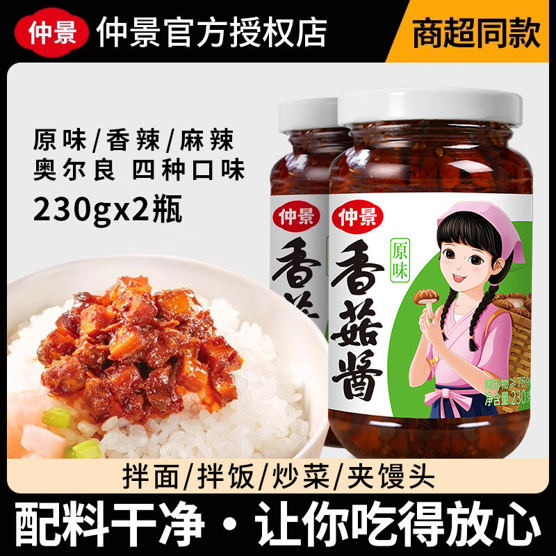 正宗仲景香菇酱230g*2瓶原味香辣奥尔良下饭菜夹馍拌面拌饭蘑菇酱,粮油调味/速食/干货/烘焙,下饭/拌饭酱/拌饭料,淘宝优惠券,粉丝福利购,淘宝优惠卷