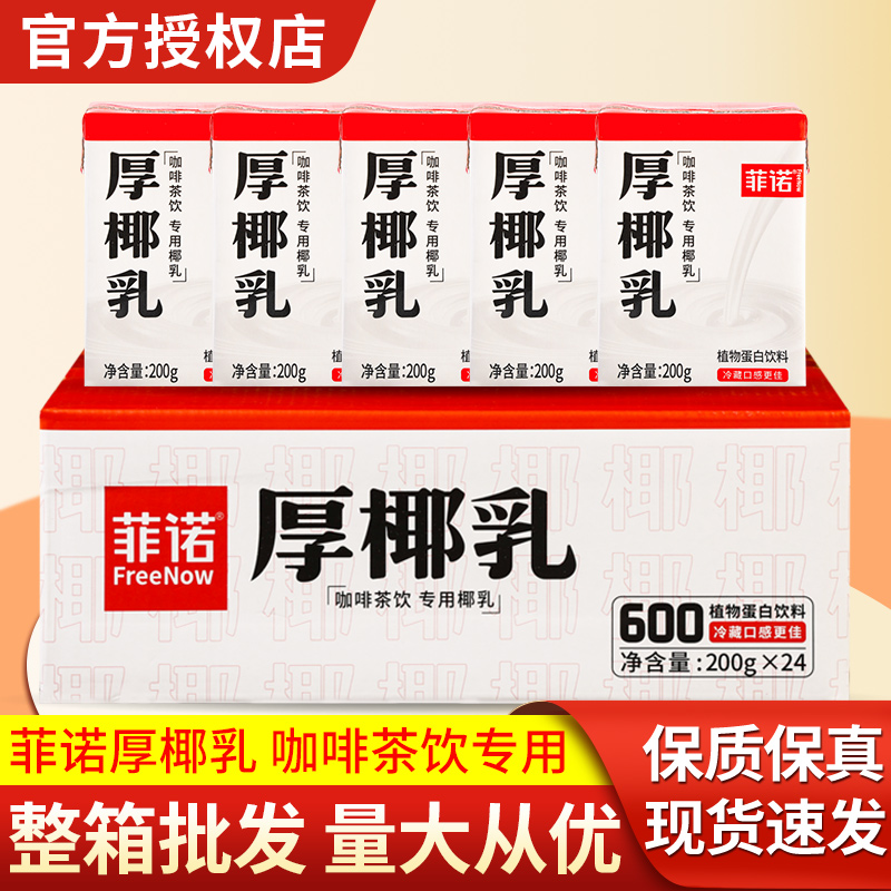菲诺厚椰乳200g*24盒整箱