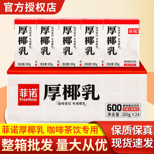 菲诺厚椰乳200g*24盒整箱